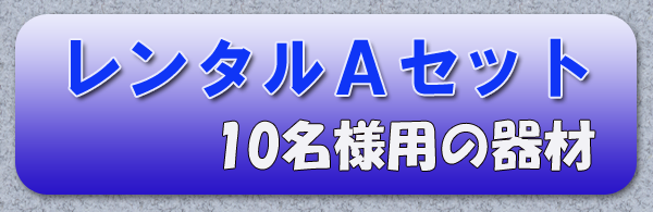 レンタルＡセット