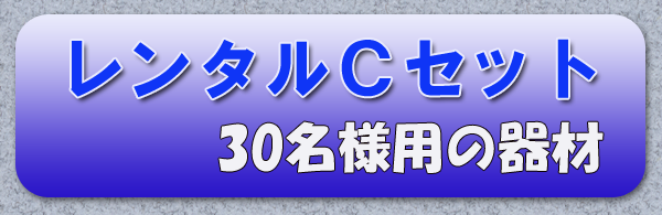 レンタルＣセット