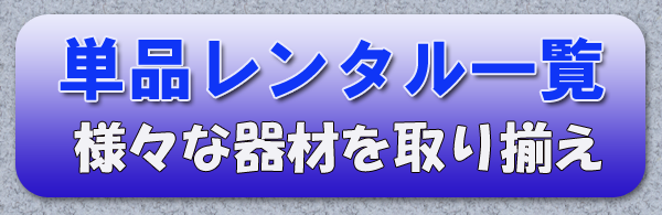 レンタルＤセット