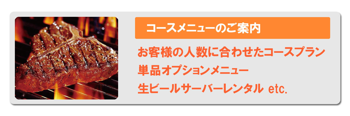 コースメニューはこちら