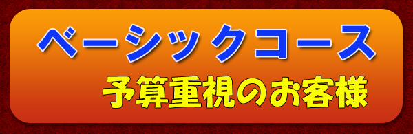 ベーシックコース