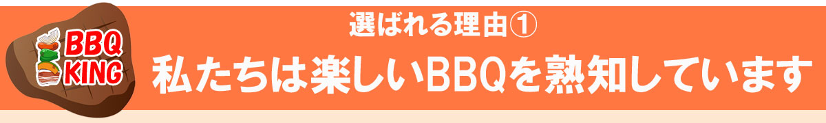 楽しいバーベキュー