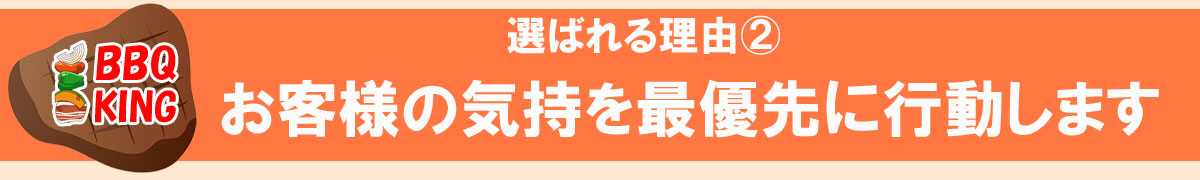 お客様の気持ち
