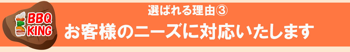 お客様のニーズに対応