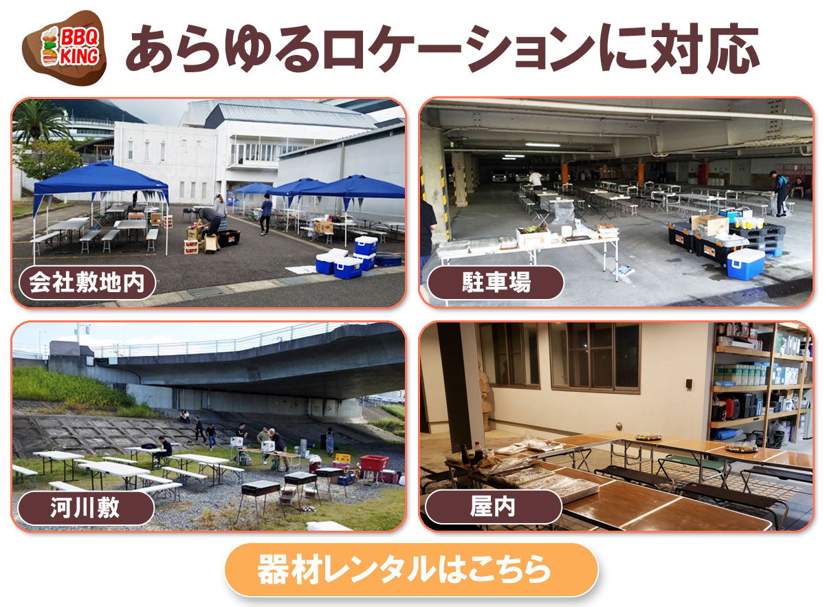 バーベキューロケーション