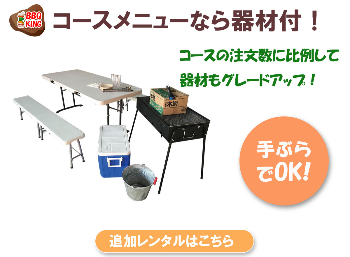 バーベキュー器材のご案内